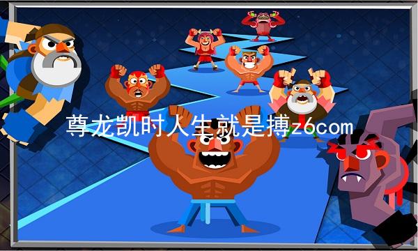 尊龙凯时人生就是搏z6com