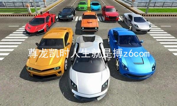 尊龙凯时人生就是搏z6com