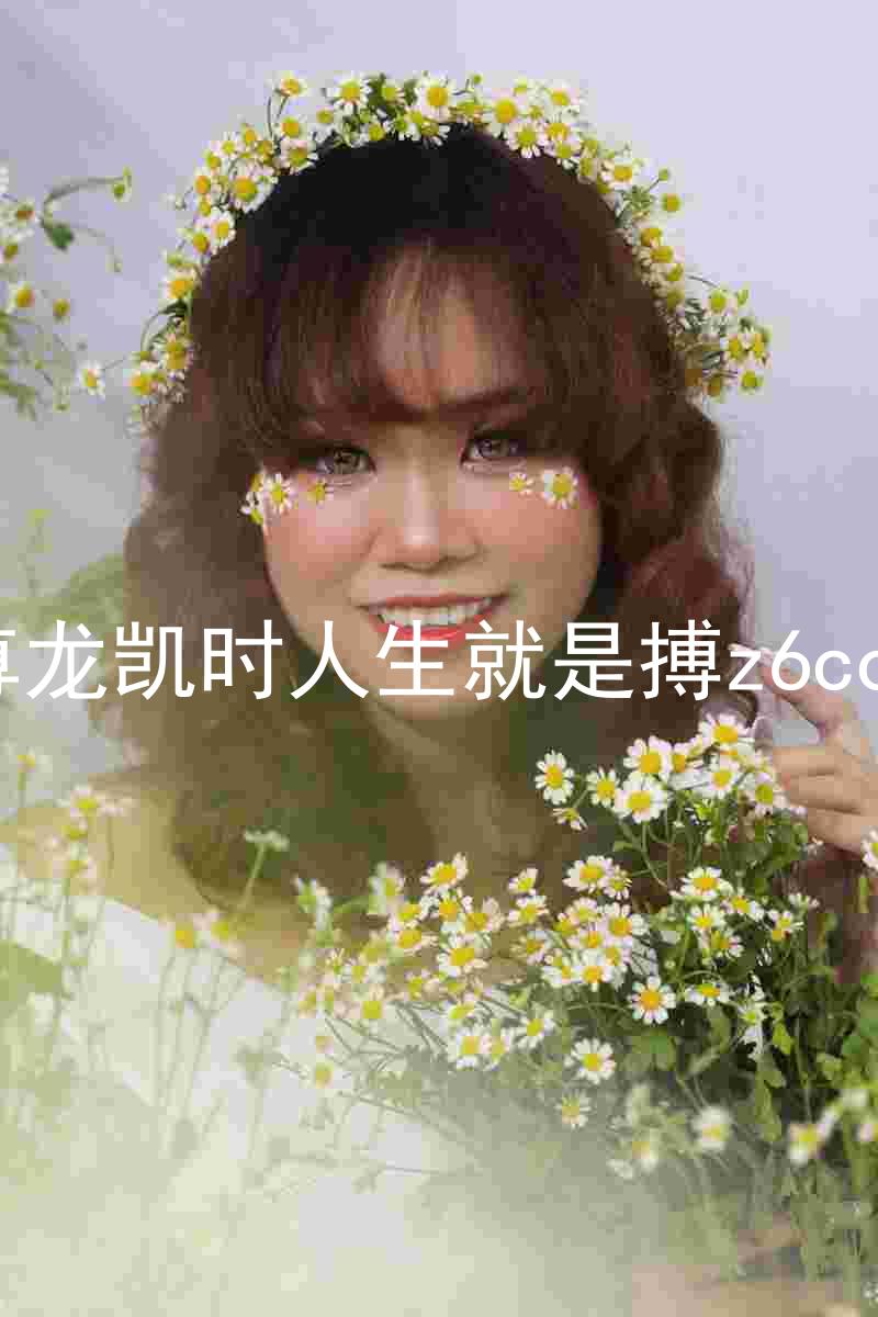 尊龙凯时人生就是搏z6com