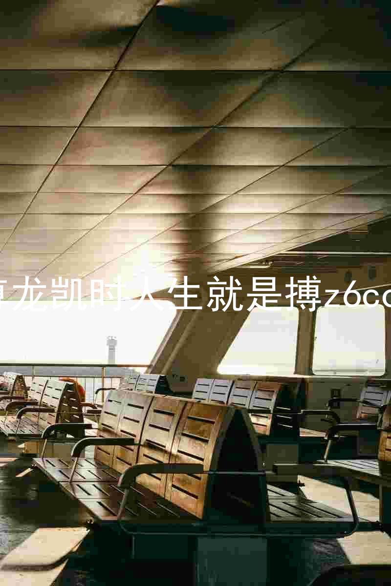 尊龙凯时人生就是搏z6com