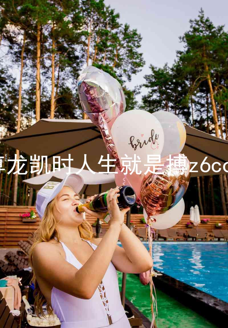 尊龙凯时人生就是搏z6com