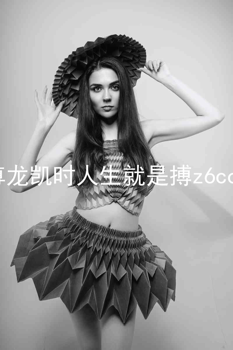 尊龙凯时人生就是搏z6com